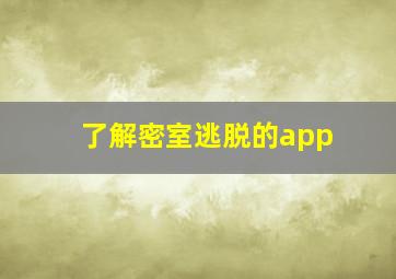 了解密室逃脱的app