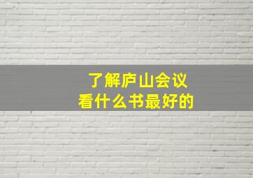 了解庐山会议看什么书最好的