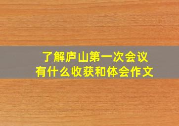 了解庐山第一次会议有什么收获和体会作文