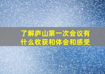 了解庐山第一次会议有什么收获和体会和感受