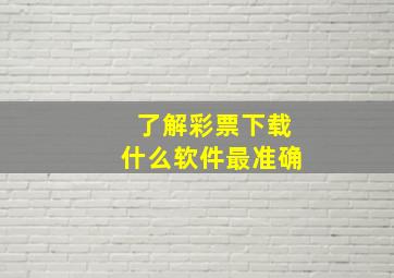 了解彩票下载什么软件最准确