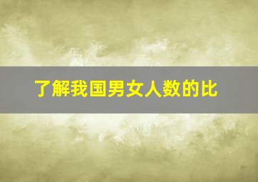 了解我国男女人数的比