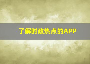 了解时政热点的APP