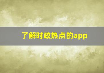 了解时政热点的app