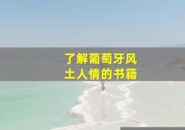 了解葡萄牙风土人情的书籍