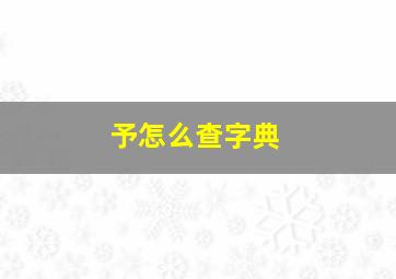 予怎么查字典