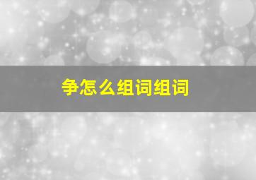 争怎么组词组词