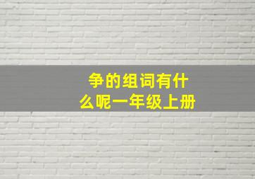 争的组词有什么呢一年级上册