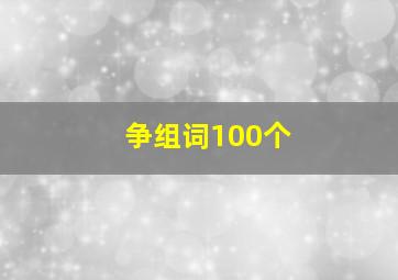 争组词100个