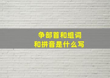 争部首和组词和拼音是什么写