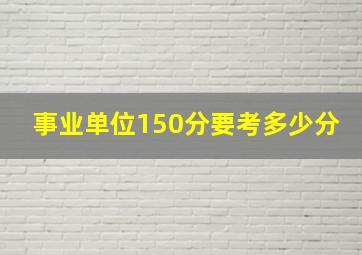 事业单位150分要考多少分