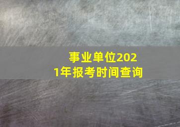 事业单位2021年报考时间查询