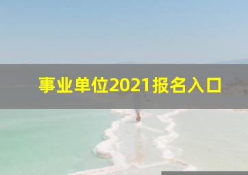 事业单位2021报名入口