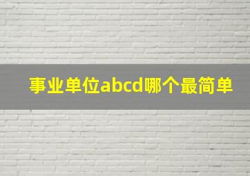 事业单位abcd哪个最简单