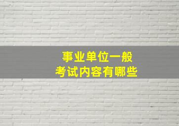 事业单位一般考试内容有哪些