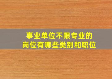 事业单位不限专业的岗位有哪些类别和职位