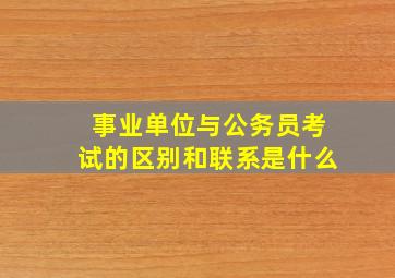 事业单位与公务员考试的区别和联系是什么