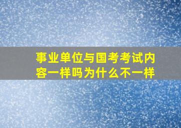 事业单位与国考考试内容一样吗为什么不一样