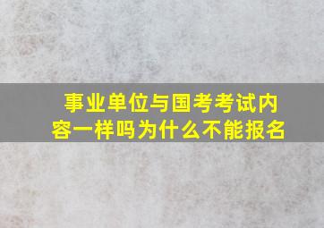 事业单位与国考考试内容一样吗为什么不能报名