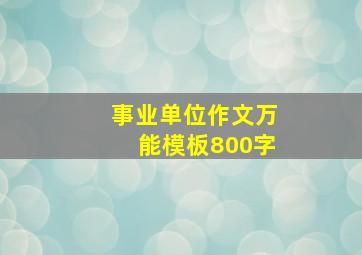 事业单位作文万能模板800字