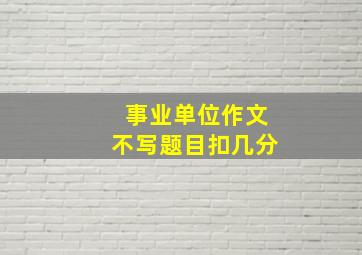 事业单位作文不写题目扣几分