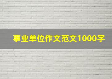 事业单位作文范文1000字