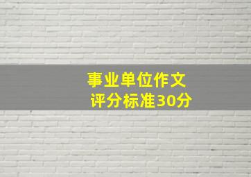 事业单位作文评分标准30分