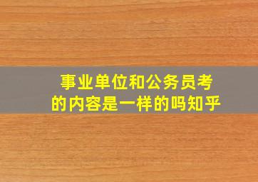 事业单位和公务员考的内容是一样的吗知乎