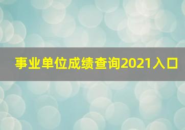 事业单位成绩查询2021入口