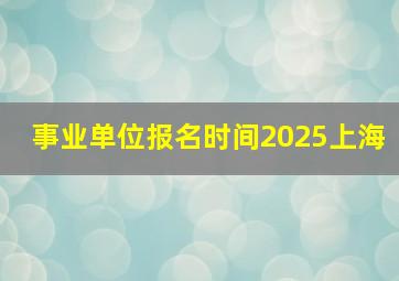 事业单位报名时间2025上海