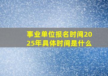 事业单位报名时间2025年具体时间是什么