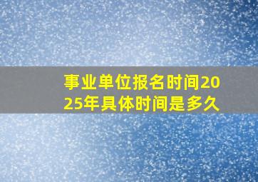 事业单位报名时间2025年具体时间是多久