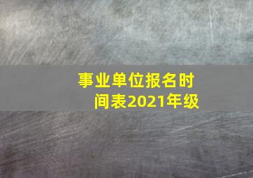 事业单位报名时间表2021年级