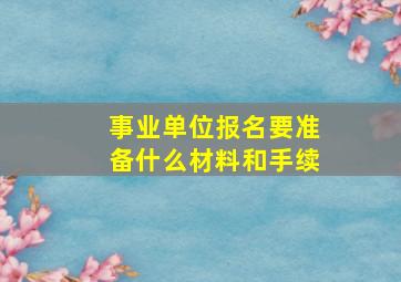 事业单位报名要准备什么材料和手续