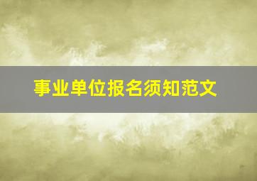 事业单位报名须知范文