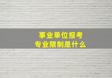 事业单位报考专业限制是什么