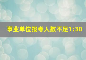 事业单位报考人数不足1:30