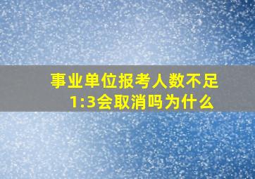 事业单位报考人数不足1:3会取消吗为什么