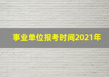 事业单位报考时间2021年