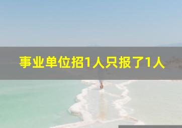 事业单位招1人只报了1人