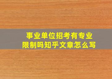 事业单位招考有专业限制吗知乎文章怎么写