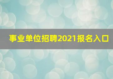 事业单位招聘2021报名入口