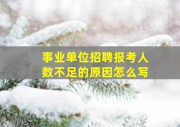 事业单位招聘报考人数不足的原因怎么写