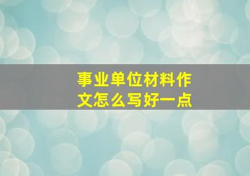 事业单位材料作文怎么写好一点