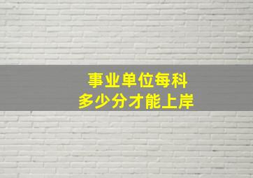 事业单位每科多少分才能上岸