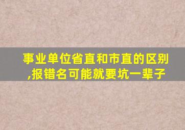 事业单位省直和市直的区别,报错名可能就要坑一辈子