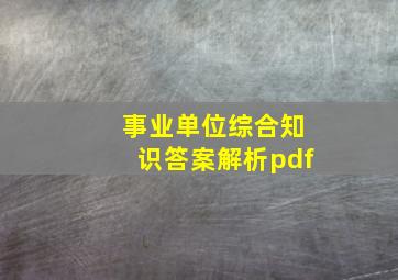 事业单位综合知识答案解析pdf