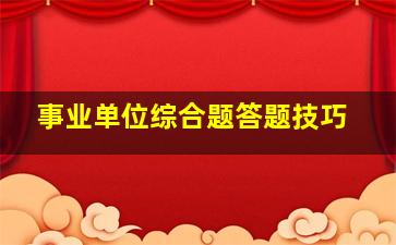 事业单位综合题答题技巧