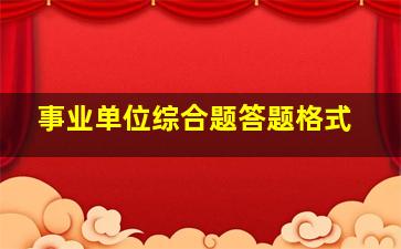 事业单位综合题答题格式