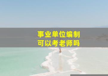 事业单位编制可以考老师吗